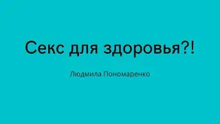 Секс для здоровья?! | ЛЮДМИЛА ПОНОМАРЕНКО