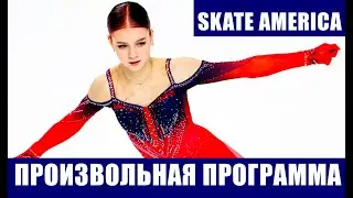 Фигурное катание. Гран-при США 2021. Скейт Америка (Skate America). Женщины. Произвольная программа