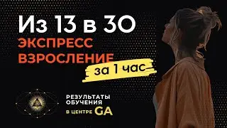 Из 13 в 30 или экспресс взросление за час