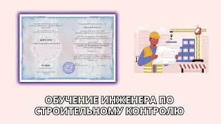 Онлайн курс 1229 — Строительный контроль и управление качеством в строительстве