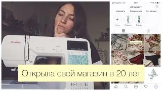Открыла магазин в 20 лет