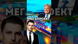 Панамский канал - гениальное решение обогатившее страну. Почему Трамп хочет Панамский канал