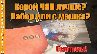 Какой ЧЯП лучше  В наборе или с мешка Стоит ли платить больше