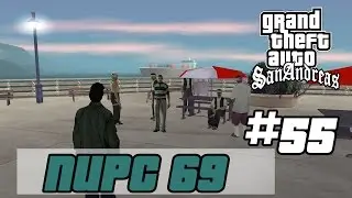 GTA San Andreas (Русская озвучка) ► 55 миссия ►Pier 69 | Пирс 69 [1080p]