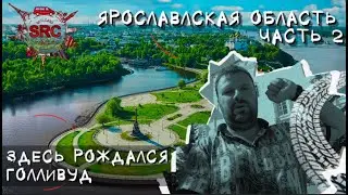 Ярославская область! От Ярослава Мудрого до рождения Голливуда...  