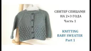 Как связать спицами детскую кофту с ростком/How to knit a baby sweater