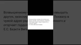 Возвышенному человеку легко возвышать других, низкому - легко опускать. 