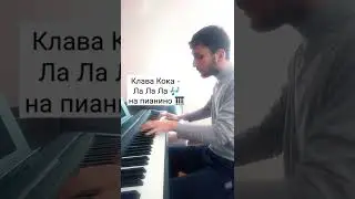 Клава Кока - Ла Ла Ла 🎶 на пианино 🎹