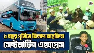 সেন্টমার্টিন এক্সপ্রেস লি: বাস কোম্পানির এক বছর পুর্ণ হলো | Saintmartin Express Ltd Bus