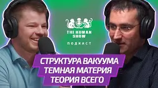 Физик ЭМИЛЬ АХМЕДОВ | Структура вакуума, темная материя и теория всего