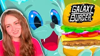 САМАЯ МИЛАЯ ИГРА: GALAXY BURGER - РЕЛИЗНАЯ ВЕРСИЯ | СТРИМ #1