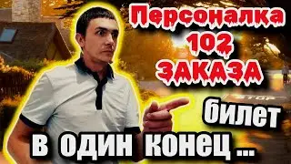 Персональная цель 102 заказа за 8200 / Билет в один конец / Работа в ночь в Яндекс такси Казань