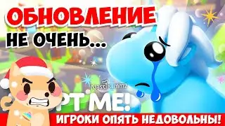 ОБНОВЛЕНИЕ НЕ ОЧЕНЬ... в Адопт Ми! НОВОЕ В ADOPT ME ROBLOX! +РОЗЫГРЫШ ФРОСТ ФУРИ