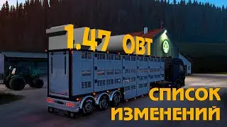 ETS 2 1.47  obt - список изменений