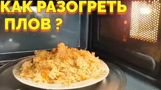 Как разогреть плов в микроволновке ?