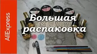 Распаковка Алиэкспресс №29. Товары для маникюра.