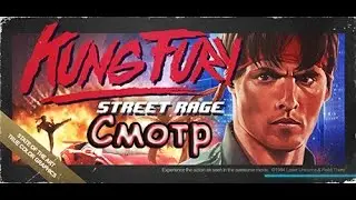 Kung Fury: Street Rage - [Смотр] - Инъекция 80-х внутривенно