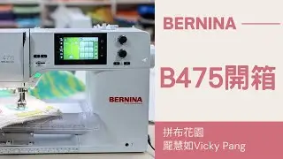 BERNINA 475QE開箱