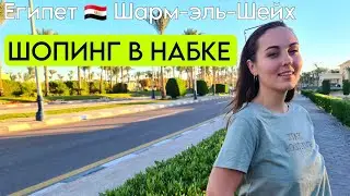 Шарм эль Шейх / Покупки в Набк Бей ❗