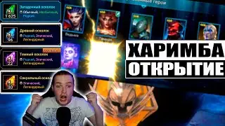 ДАВНО Я ЕЁ ЖДАЛ! | Х10 НА ХАРИМУ | ОТКРЫТИЕ ДРЕВНИХ И САКРАЛЬНЫХ ОСКОЛКОВ | RAID:Shadow Legends