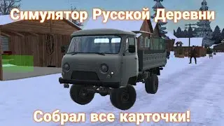Собрал все карточки и получил новую машину! - Симулятор Русской Деревни