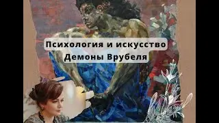 Психология и искусство. Демоны Врубеля