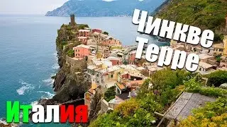 Путешествие по Италии | Городки ЧИНКВЕ ТЕРРЕ