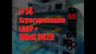 pFsense #14 Агрегирование портов через LACP