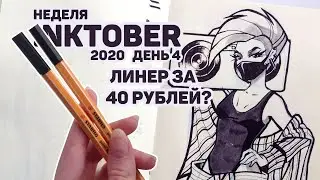 Мой Самый Первый Линер Stabilo - Годный? // Неделя Inktober 2020 День 4