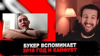 РЕАКЦИЯ БУКЕРА НА Oxxxymiron про ЛСП и трек Imperial (05/04/2016)