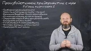 9 - Рабочие места ч.1 - Оборудование рабочих мест на производстве - что это?