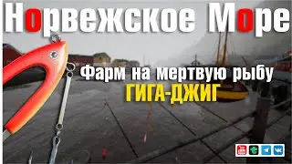 Фарм на мертвую рыбу • Гига-джиг • Русская Рыбалка 4 • Норвежское Море