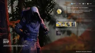 Destiny 2 Торговец ЗУР привёз имбу титанам(Актуально до 28 мая)