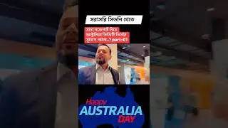 সাদা পাসপোর্ট নিয়ে অস্ট্রেলিয়া ভিজিট ভিসার সুযোগ আছে...? 