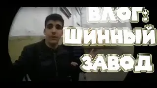 ВЛОГ: ШИННЫЙ ЗАВОД В БАКУ | ВЕРНУЛИСЬ ЕЩЕ РАЗ!