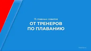 Курс обучения «Тренер по плаванию» - 13 главных советов от тренеров по плаванию