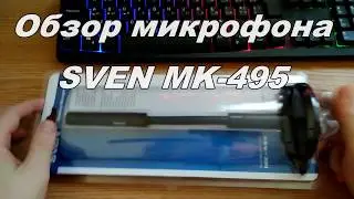 Микрофон SVEN MK-495 (Обзор, распаковка и тестирование)