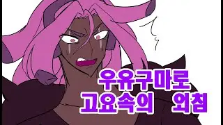 [쿠키런킹덤]우유구마 고요속의 외침 패러디