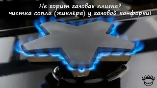 Не горит газовая плита, чистка жиклёра (сопла) газовой конфорки.