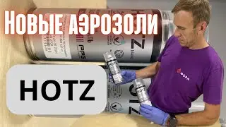 Спреи HOTZ. НОВИНКА.