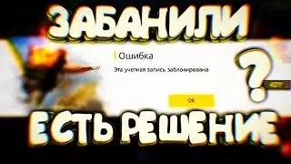 🍎ЧТО ДЕЛАТЬ ЕСЛИ ЗАБАНИЛИ В FREE FIRE🍎КАК РАЗБАНИТЬ АККАУНТ В ФРИ ФАЕР🍎КАК УБРАТЬ БАН В FREE FIRE