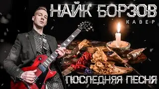 НАЙК БОРЗОВ - ПОСЛЕДНЯЯ ПЕСНЯ (COVER)