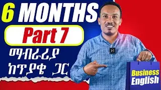 የ 6 ወራት እንግሊዝኛ ትምህርት 7ኛ ቀን/Grammar,Vocabulary, Speaking, writing #businessenglish