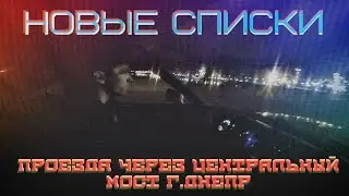 Новый список проезда через центральный мост г. Днепр