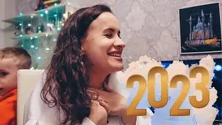 ВЛОГ: Чудесный новый год! 31.12.22