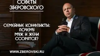 Почему муж и жена ссорятся?