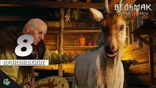 Прохождение: The Witcher 3: Wild Hunt — Ниндзя Коза [#8]