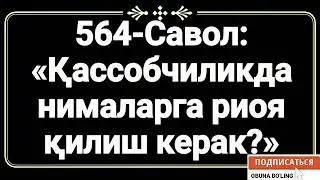 564-Савол: 
«Қассобчиликда нималарга риоя қилиш керак?»