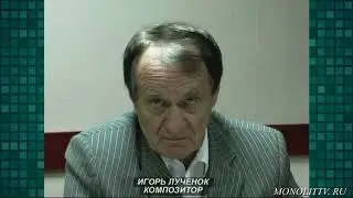 ИГОРЬ ЛУЧЕНОК О СВОЕЙ РАБОТЕ   АВТОР ЕВГЕНИЙ ДАВЫДОВ