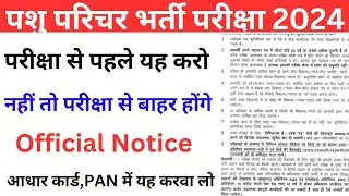 RSMSSB Animal Attendant | पशु परिचर परिक्षा से पहले चेतावनी | Animal Attendant Exam | पशु परिचर
